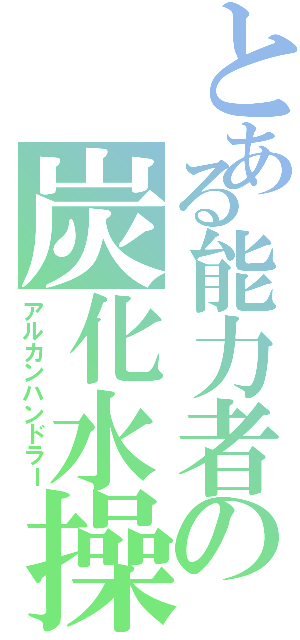 とある能力者の炭化水操（アルカンハンドラー）