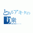 とあるアキタのり衆（信長の野望Ｏｎｌｉｌｅ）