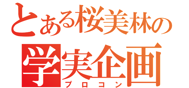 とある桜美林の学実企画（プロコン）