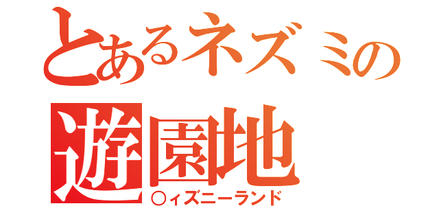 とあるネズミの遊園地（○ィズニーランド）