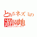 とあるネズミの遊園地（○ィズニーランド）