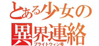 とある少女の異界連絡船（ブライトウィン号）