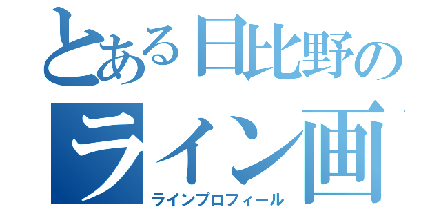 とある日比野のライン画面（ラインプロフィール）