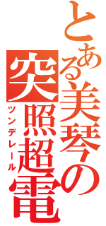 とある美琴の突照超電（ツンデレール）