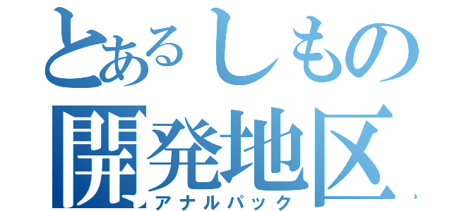 とあるしもの開発地区（アナルパック）