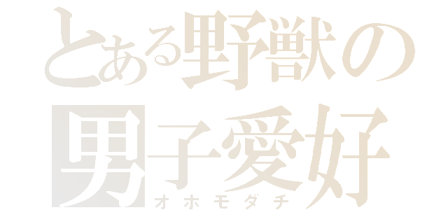 とある野獣の男子愛好（オホモダチ）