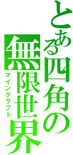 とある四角の無限世界（マインクラフト）