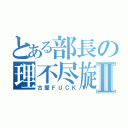 とある部長の理不尽旋風Ⅱ（古屋ＦＵＣＫ）