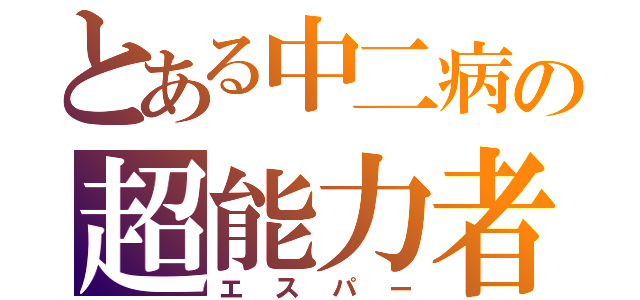 とある中二病の超能力者（エスパー）