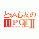 とある心友のＨＰＧ画Ⅱ（ｈｉｙｏ×ｍｏｅ）