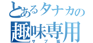 とあるタナカの趣味専用（サブ垢）