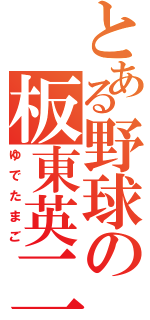 とある野球の板東英二（ゆでたまご）