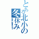 とある北小の冬休みⅡ（秋短い栗食わせろ）