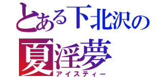 とある下北沢の夏淫夢（アイスティー）