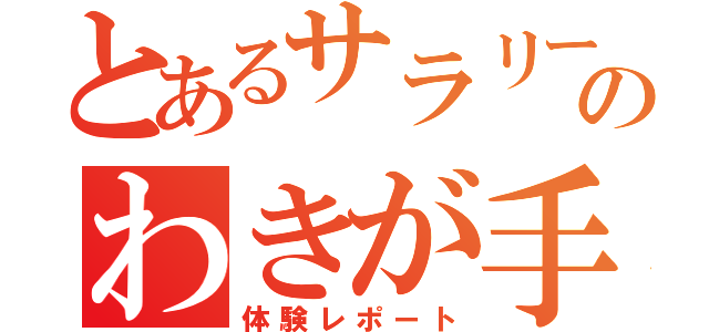 とあるサラリーマンのわきが手術（体験レポート）