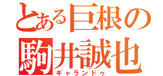 とある巨根の駒井誠也（ギャランドゥ）