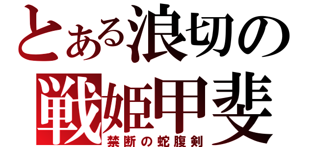 とある浪切の戦姫甲斐（禁断の蛇腹剣）