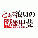 とある浪切の戦姫甲斐（禁断の蛇腹剣）