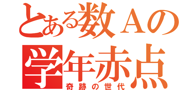 とある数Ａの学年赤点（奇跡の世代）