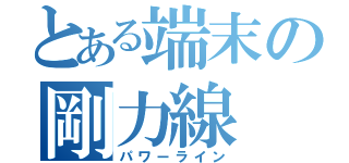 とある端末の剛力線（パワーライン）