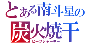 とある南斗星の炭火焼干肉（ビーフジャーキー）