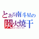 とある南斗星の炭火焼干肉（ビーフジャーキー）