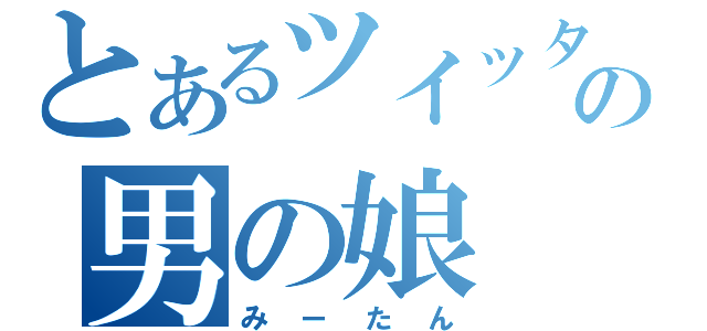 とあるツイッターの男の娘（みーたん）