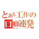 とある工作の口癖連発（なぁ～？）