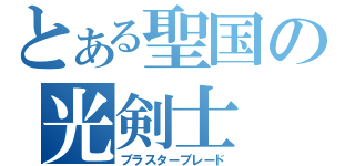 とある聖国の光剣士（ブラスターブレード）