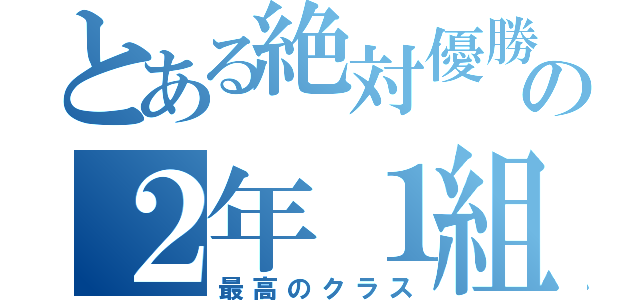 とある絶対優勝の２年１組（最高のクラス）