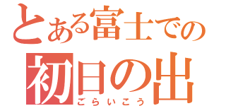 とある富士での初日の出（ごらいこう）