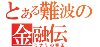 とある難波の金融伝（ミナミの帝王）