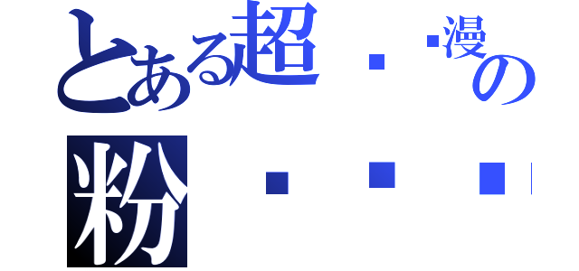 とある超级动漫の粉丝俱乐部（ ）