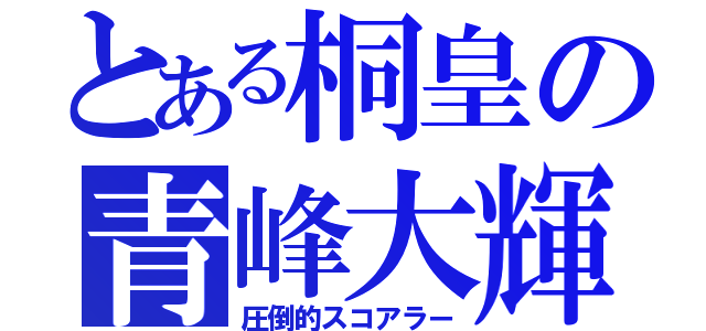 とある桐皇の青峰大輝（圧倒的スコアラー）