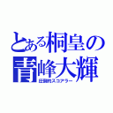 とある桐皇の青峰大輝（圧倒的スコアラー）