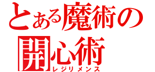 とある魔術の開心術（レジリメンス）