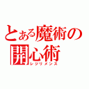 とある魔術の開心術（レジリメンス）