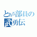 とある部員の武勇伝（）