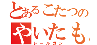 とあるこたつのやいたもち（レールガン）