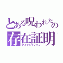 とある呪われた子の存在証明（アイデンティティ）