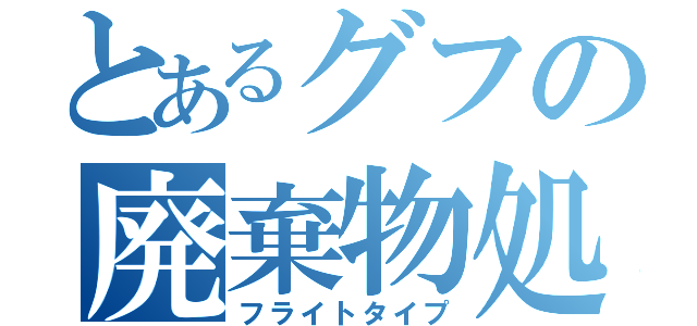 とあるグフの廃棄物処理場行（フライトタイプ）