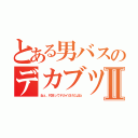 とある男バスのデカブツⅡ（ねぇ、村本ってデカイだけだよね）