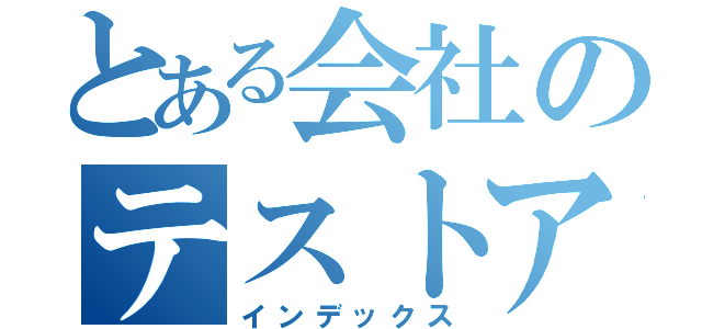 とある会社のテストアプリ（インデックス）