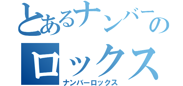 とあるナンバーのロックス（ナンバーロックス）