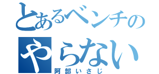 とあるベンチのやらないか（阿部いさじ）