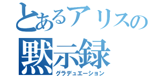 とあるアリスの黙示録（グラデュエーション）