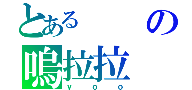 とあるの嗚拉拉（ｙｏｏ）