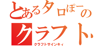 とあるタロぽーのクラフト戦記（クラフトサインキィ）