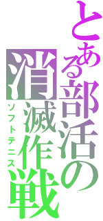 とある部活の消滅作戦Ⅱ（ソフトテニス）