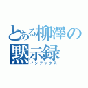 とある柳澤の黙示録（インデックス）